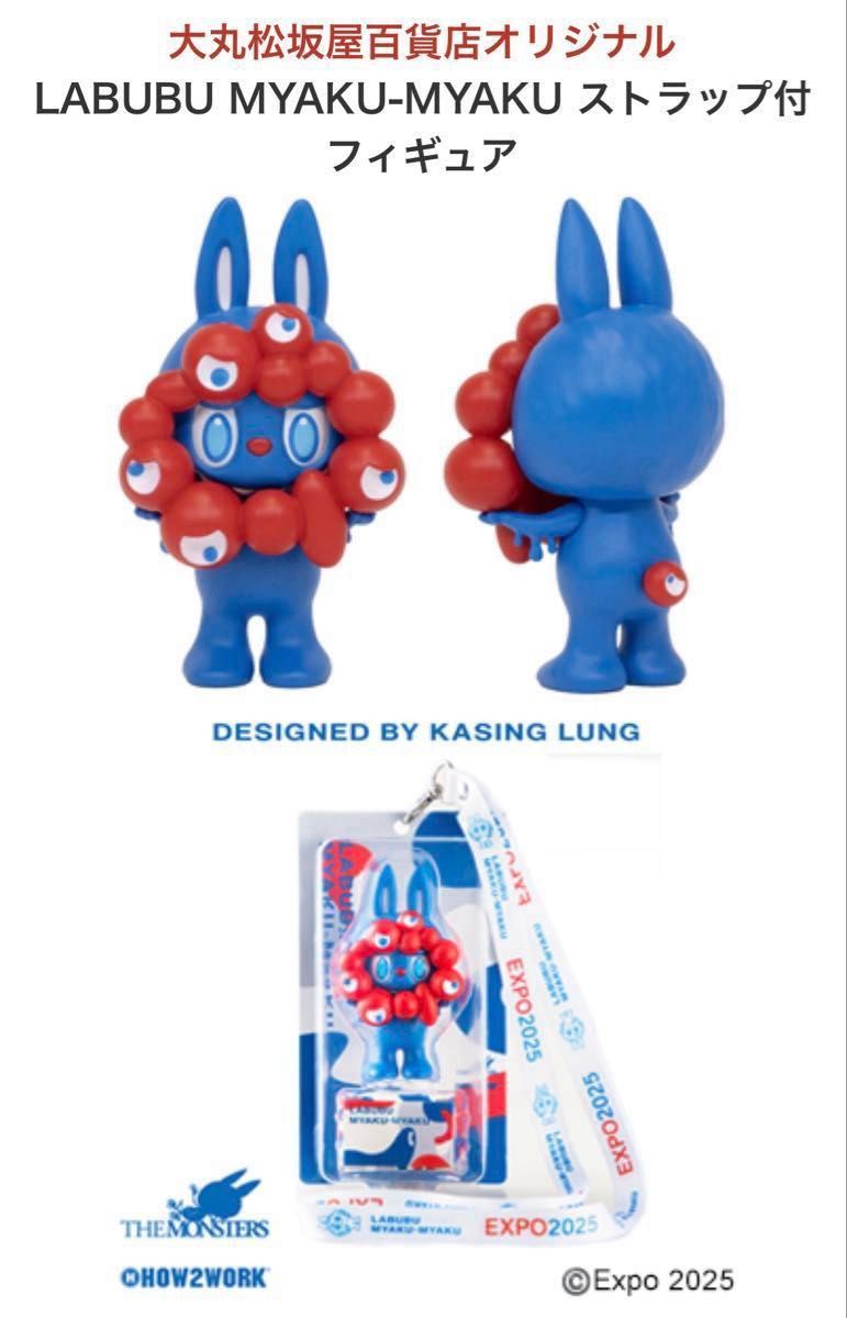 LABUBU MYAKU-MYAKU ストラップ付フィギュア ミャクミャク EXPO2025