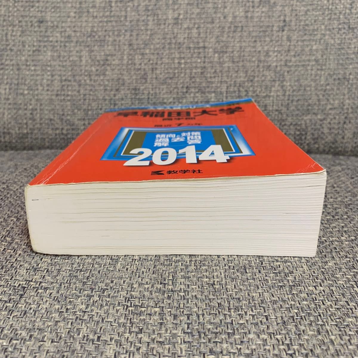 早稲田大学 商学部 2014 大学入試シリーズ 414 赤本 教学社 早稲田 商