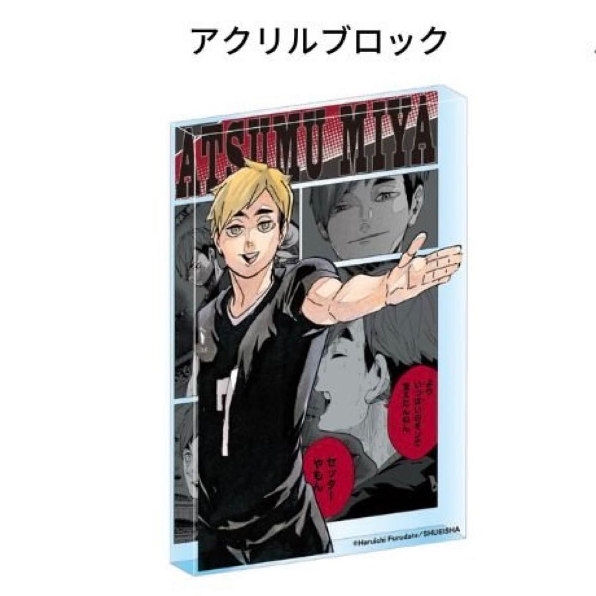 ハイキュー‼︎ 宮侑 アクリルブロック ハイキュー！！』アクリル