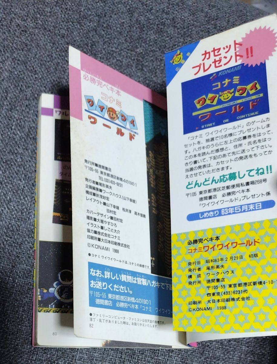 コナミワイワイワールド 攻略本付き 希少本 コナミワイワイワールド