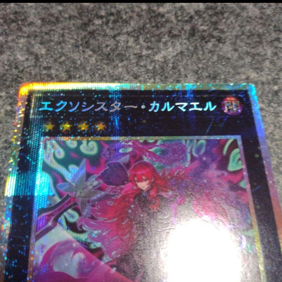 遊戯王 エクソシスター・カルマエル プリシク プリズマ｜Yahoo!フリマ