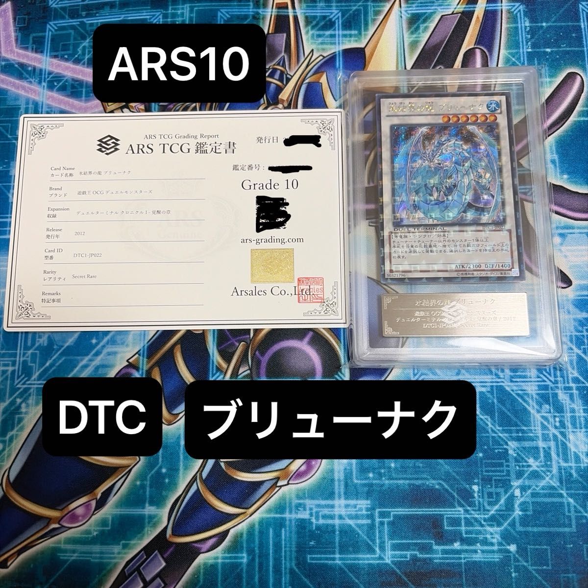 遊戯王 DTC シークレット 氷結界の龍 ブリューナク DTC1-JP022 ARS10