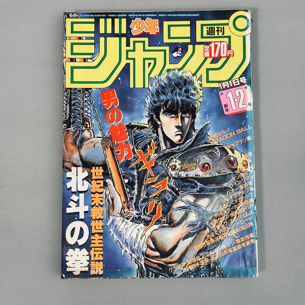 週刊少年ジャンプ 1985年1月1日号 1-2号 北斗の拳 表紙号｜Yahoo