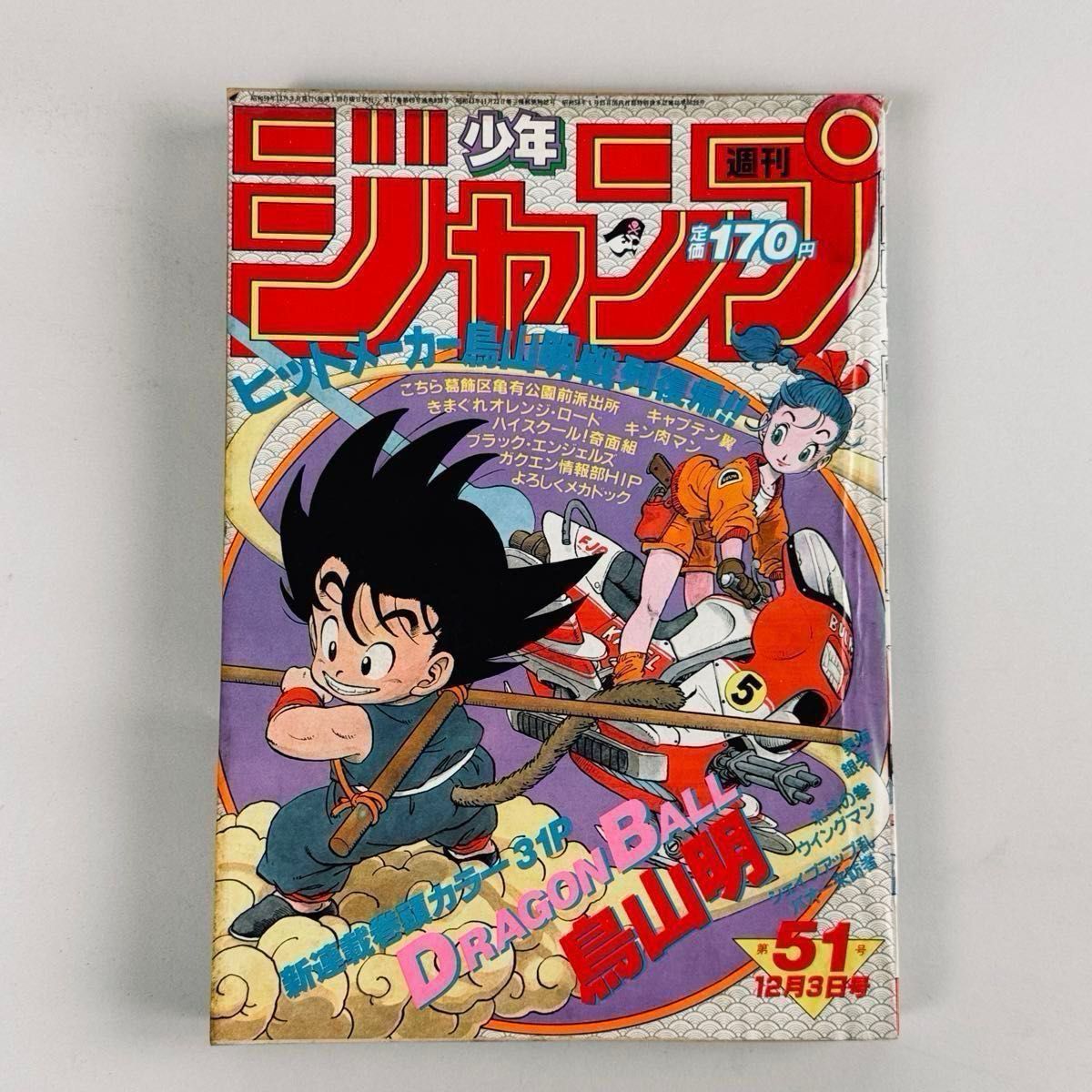 ドラゴンボール 創刊号 新連載号 集英社 週刊少年ジャンプ 1984年51号