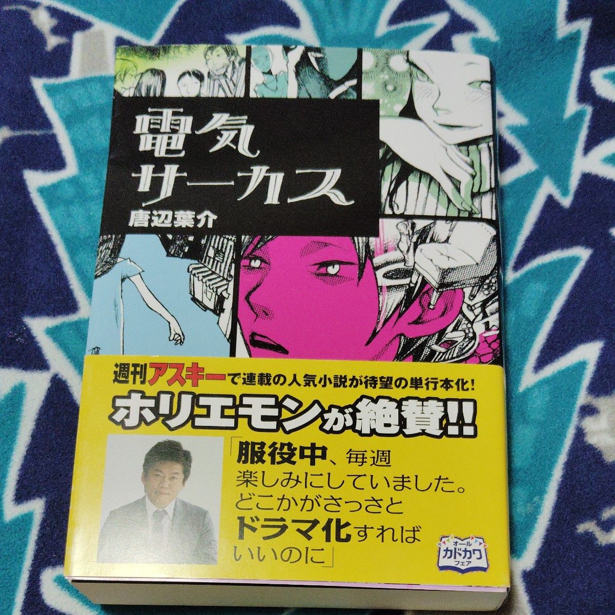 電気サーカス 唐辺葉介／著 初版本｜Yahoo!フリマ（旧PayPayフリマ）
