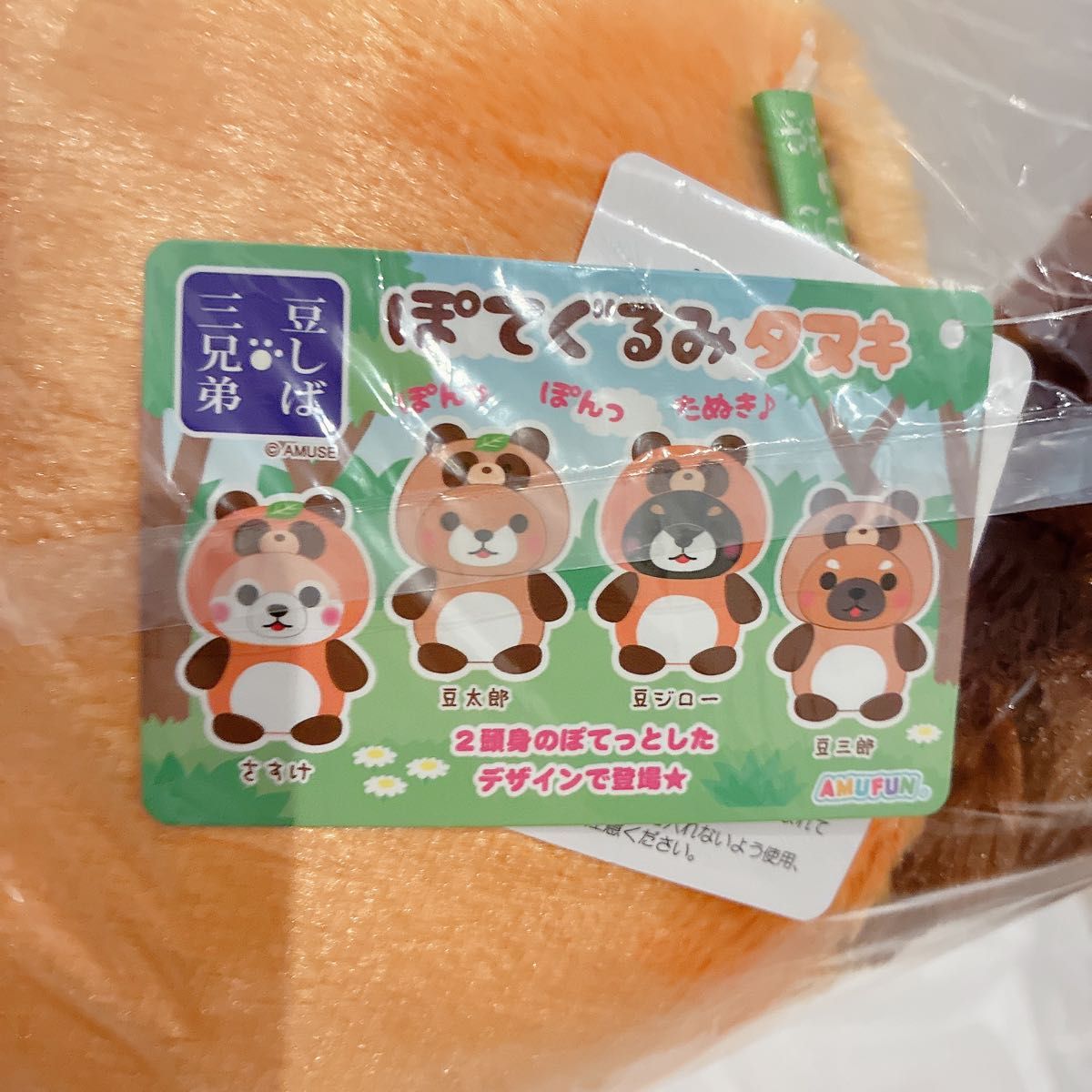 新品未使用】豆しば三兄弟 ぬいぐるみ ぽてぐるみタヌキ 豆ジロー 1個