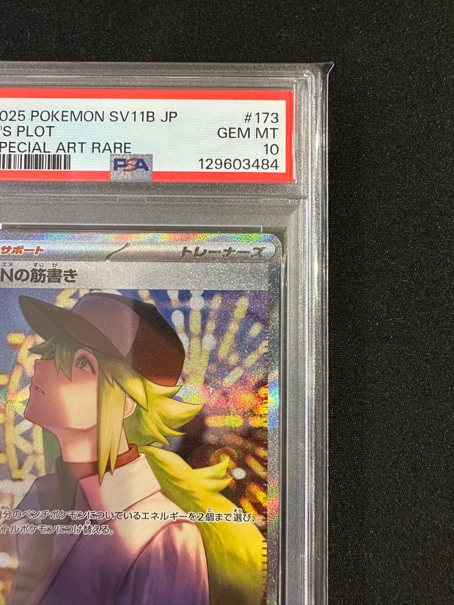 Nの筋書き SAR PSA10｜Yahoo!フリマ（旧PayPayフリマ）