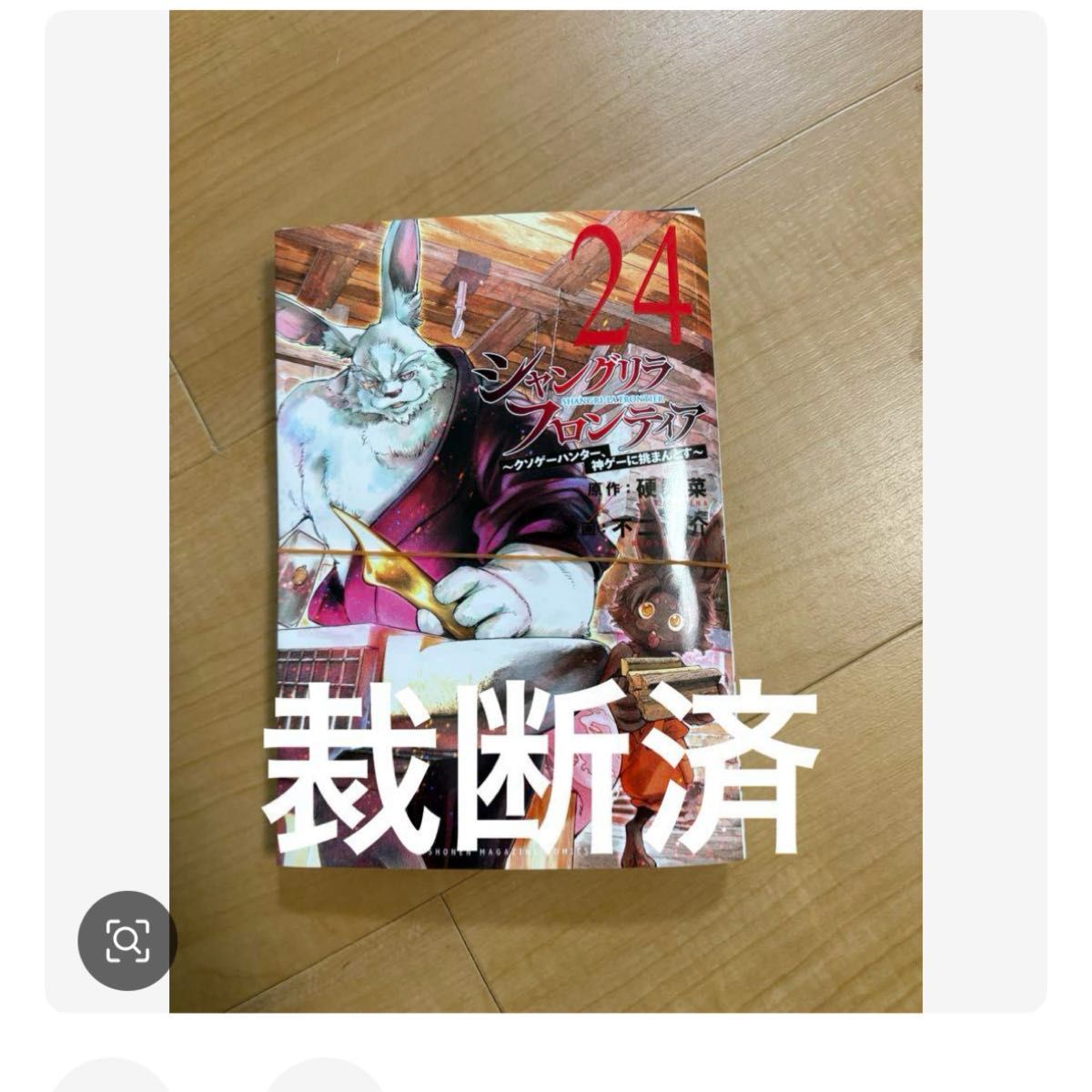 シャングリラフロンティア 24巻 裁断｜Yahoo!フリマ（旧PayPayフリマ）
