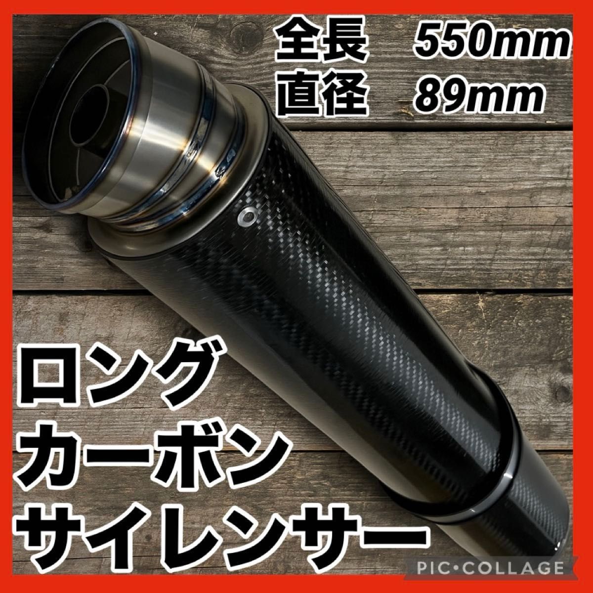 チタンカーボンロングサイレンサー 550MM 60 5MM ZRX YZF CB z900rs
