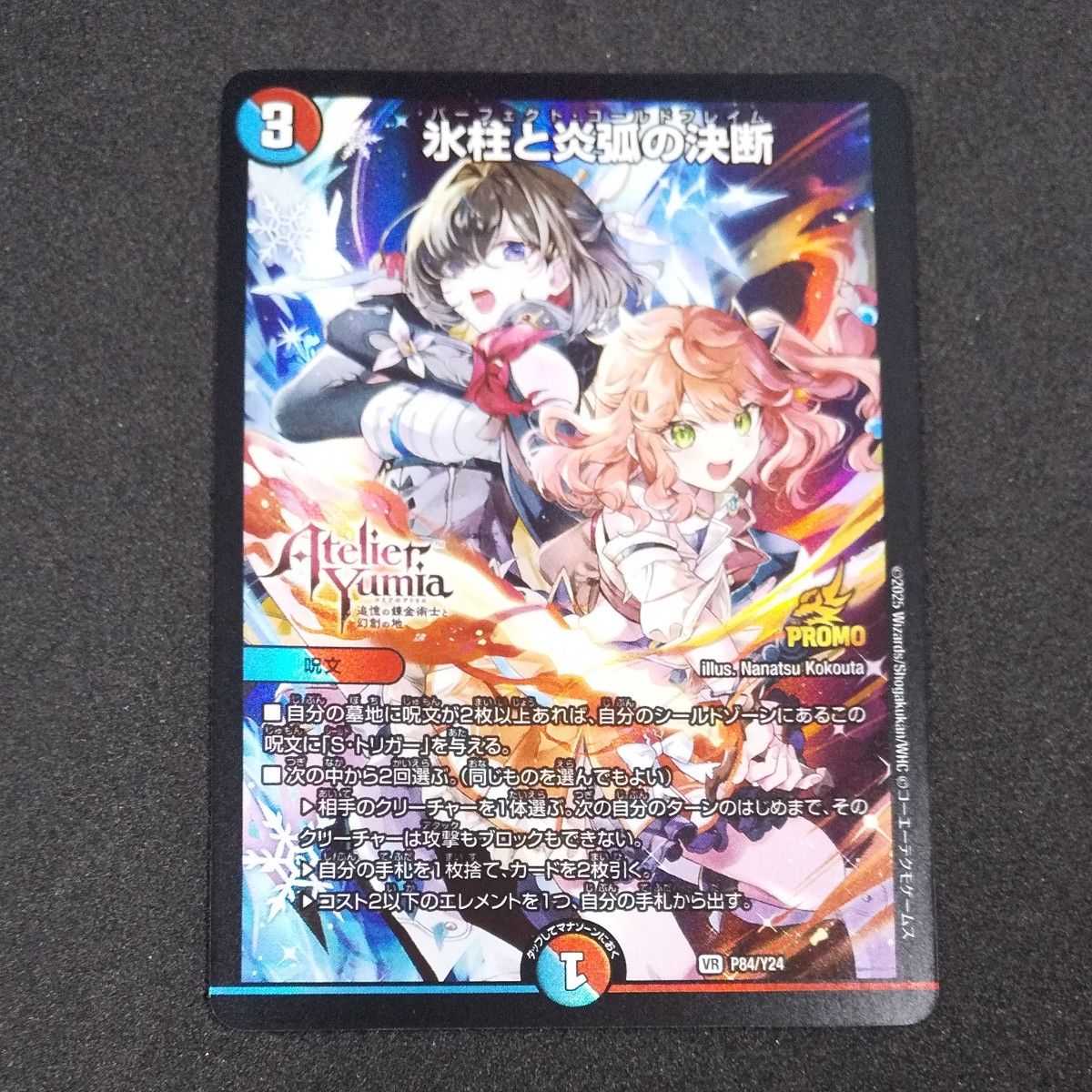 氷柱と炎弧の決断 パーフェクトコールドフレイム プロモ ユミアの