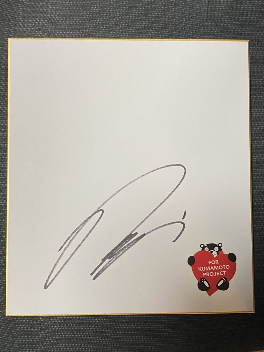 Yahoo!オークション - FOR KUMAMOTO PROJECT 石川遼 直筆サイン色紙