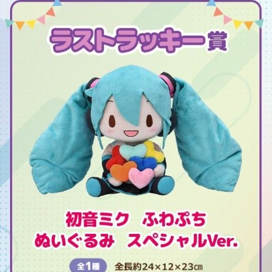 セガ ラッキーくじ ふわぷち 初音ミク ラストラッキー賞 ラストワン