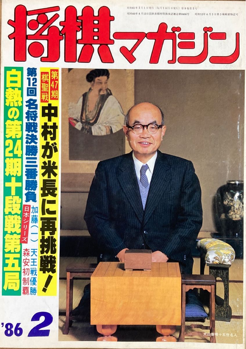 将棋マガジン 1986年11冊セット 11月号欠 谷川浩司九段 表紙｜Yahoo