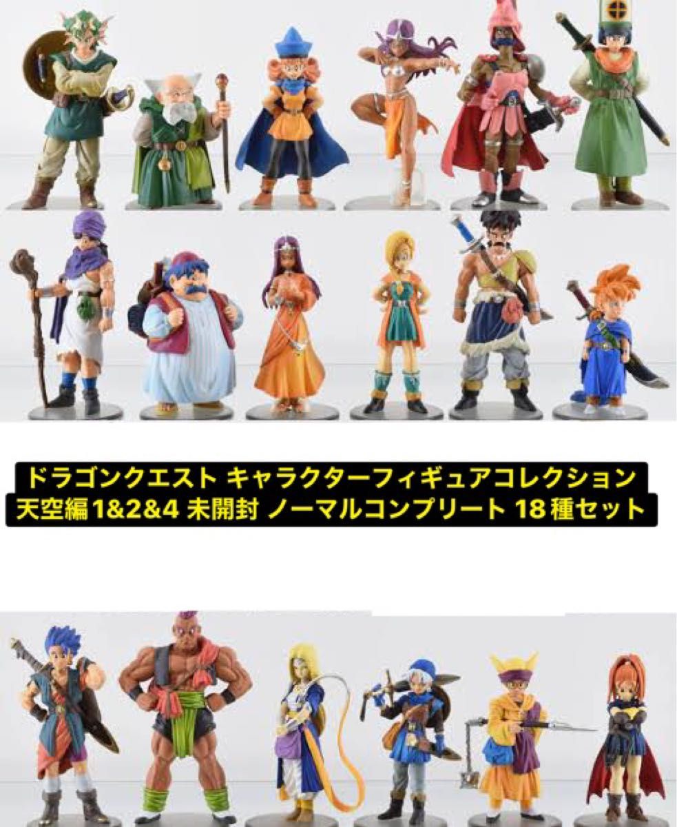 未開封 ドラゴンクエスト キャラクターフィギュアコレクション 天空編