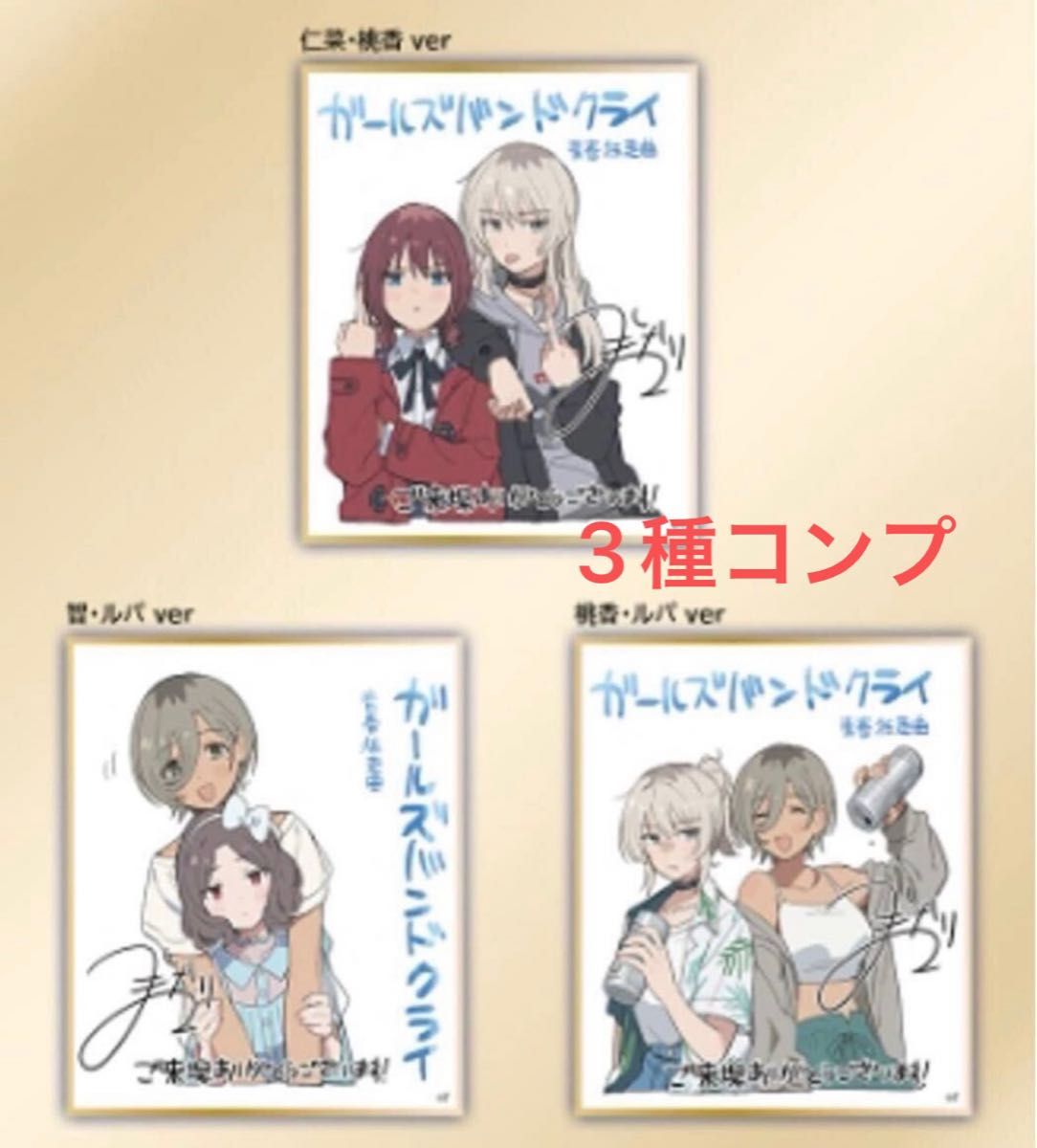 映画ガールズバンドクライ第1週目入場者特典 ガルクラミニ色紙(3種