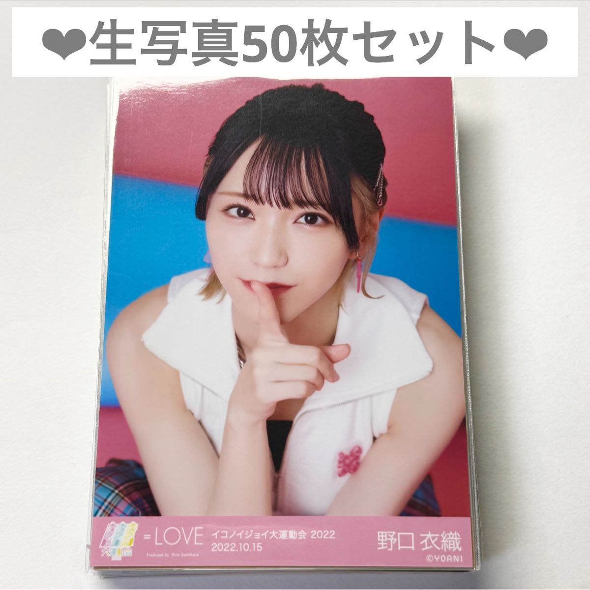 イコラブ 生写真 まとめ売り 計50枚セット 野口衣織 運動会 ヨリ 確定