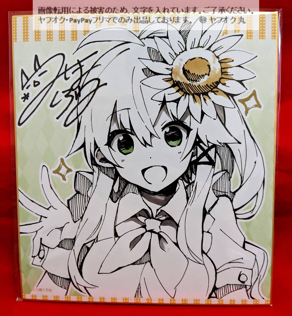 Yahoo!オークション - 三嶋くろね先生 複製サイン色紙 ① / 三嶋くろ
