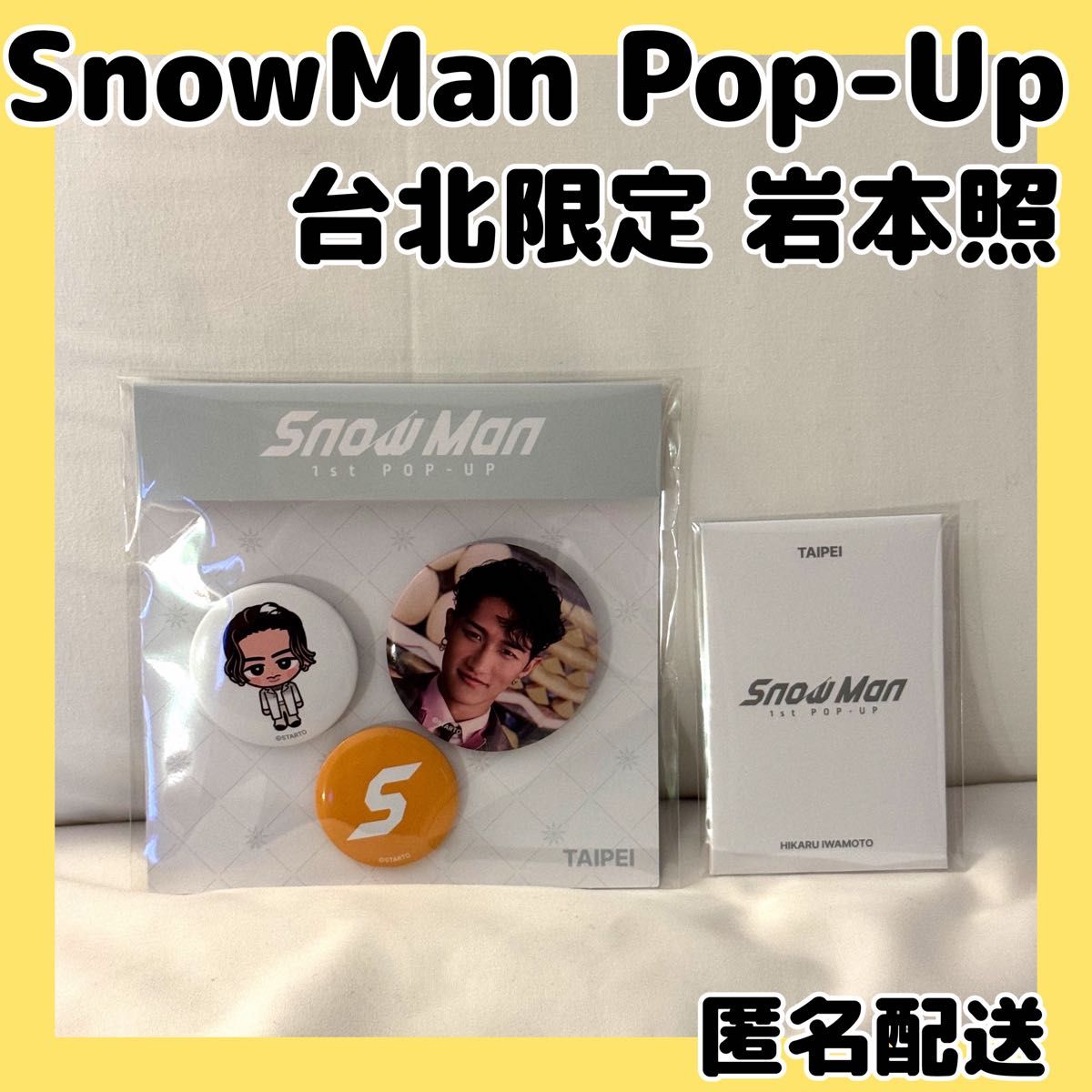 SnowManポップアップ台北限定 缶バッジセット&フォトカードC 岩本照