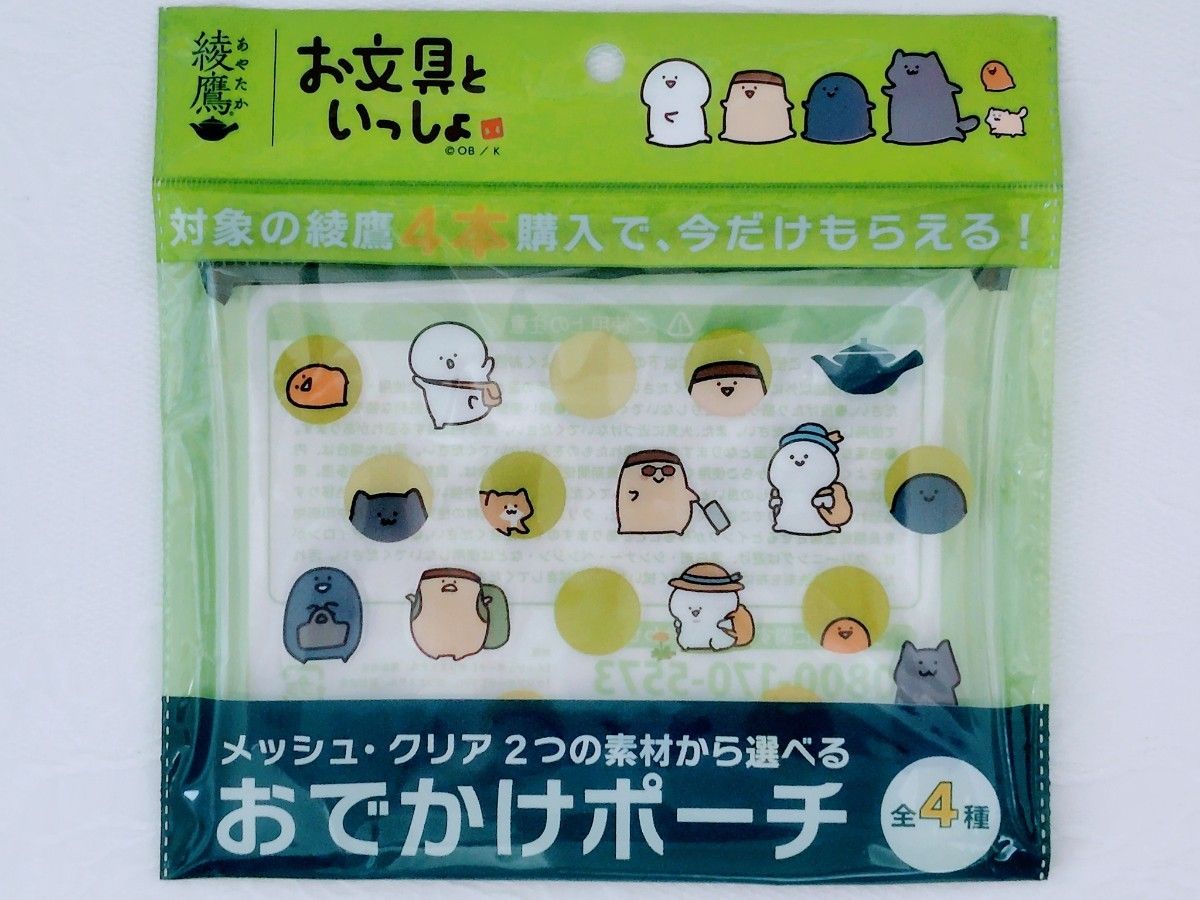 新品・未開封】綾鷹×お文具といっしょ「おでかけポーチ」（全4種