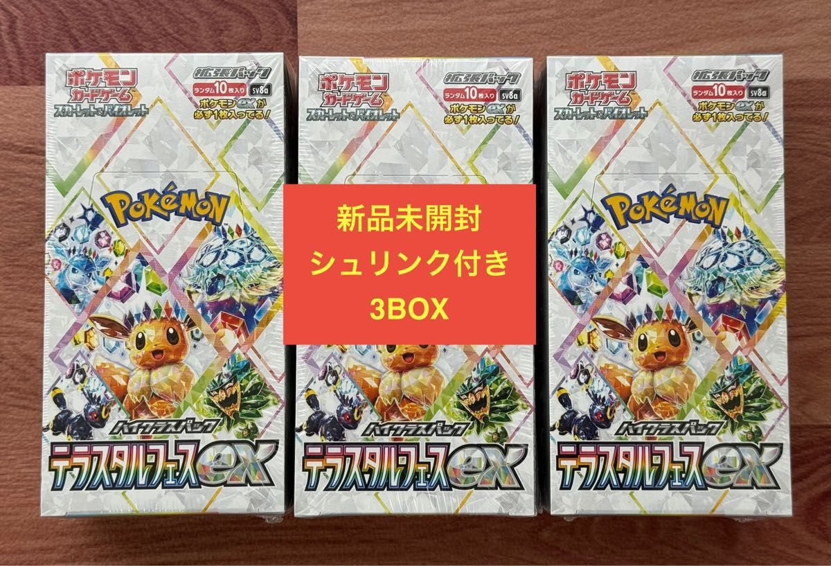 新品未開封】 テラスタルフェスex シュリンク付 3boxセット ポケモン