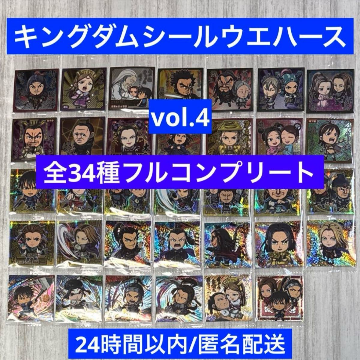 キングダム 第4弾 シールウエハースvol 4 全34種フルコンプリート