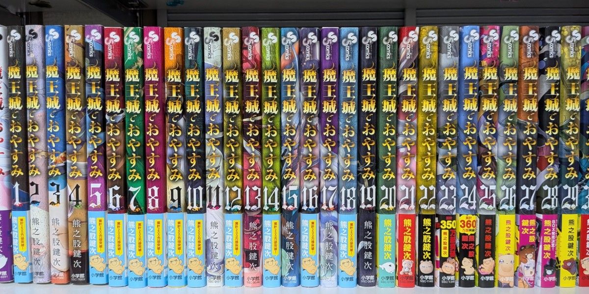 魔王城でおやすみ 熊之股鍵次 1〜30巻 公式ファンブック 全巻セット