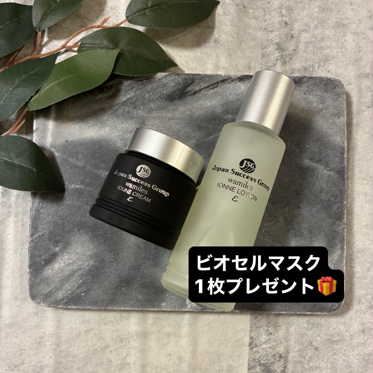 ビオセルマスク付き ワミレス ローションクリーム2セット 【公式通販】