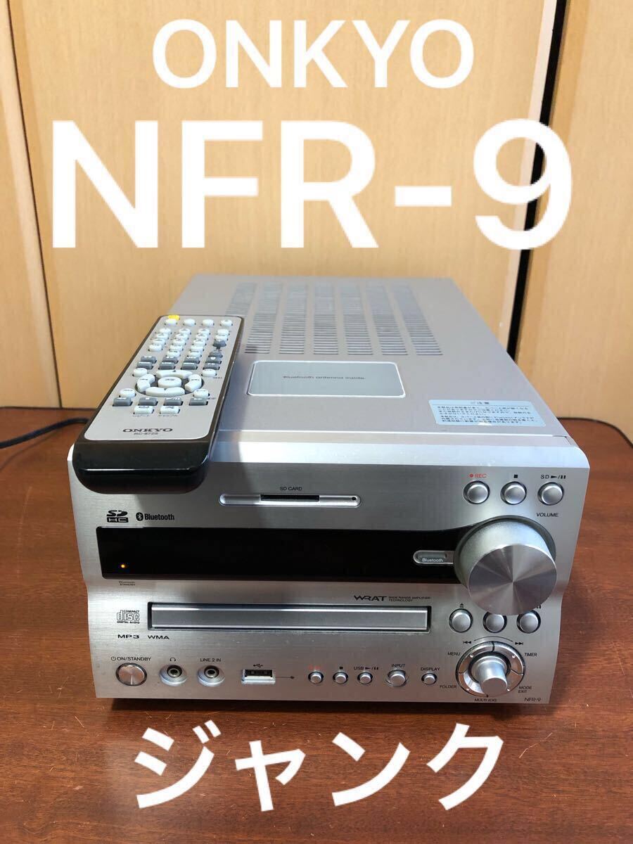 ジャンク品ONKYO ジャンク品 ONKYO NFR-9 ジャンク ONKYO CD⁄SD⁄USB