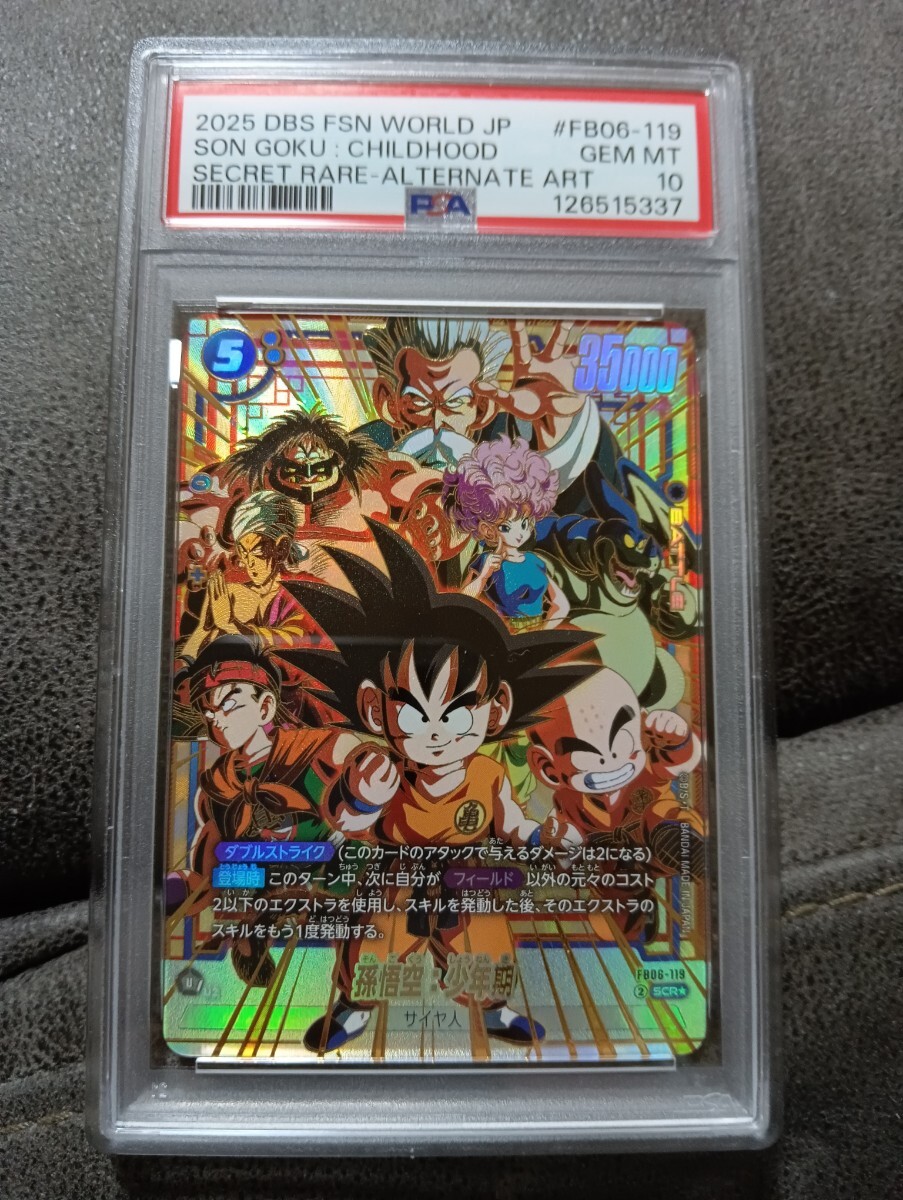 孫悟空：少年期 1円 PSA10 孫悟空 少年期 SEC FB06-119 フュージョン