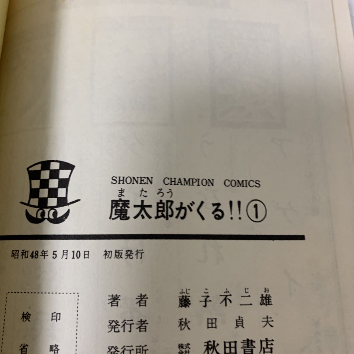 Yahoo!オークション - 「魔太郎がくる 全13巻 初版」藤子不二雄 秋田書