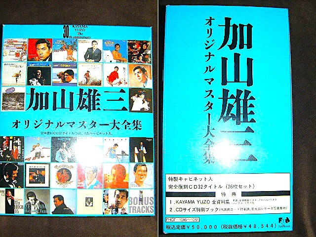 加山雄三⁄オリジナルマスター大全集