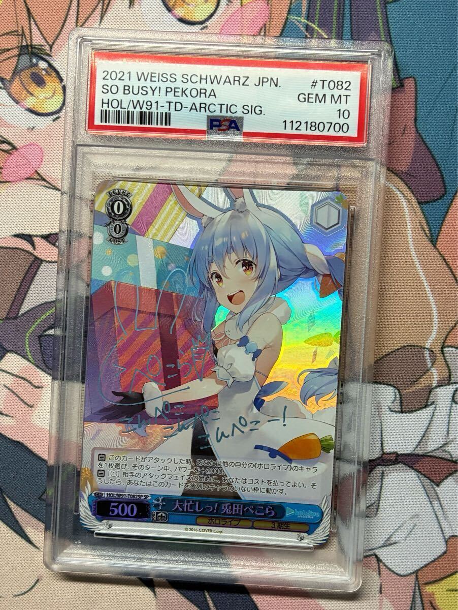 ヴァイスシュヴァルツ 大忙し ぺこら sp psa10 ヴァイスシュヴァルツ