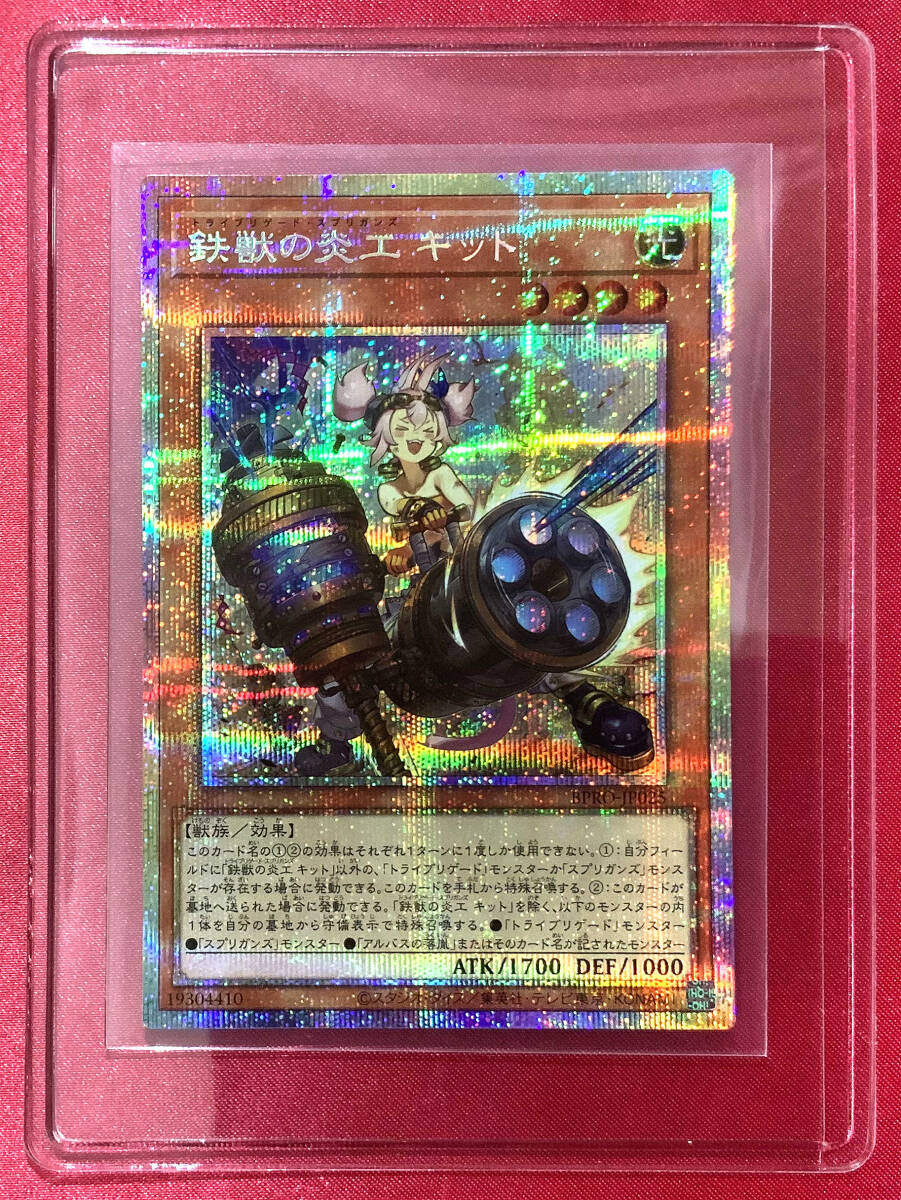 鉄獣の炎工キット プリシク 1枚トライブリゲート スプリガンズ キット