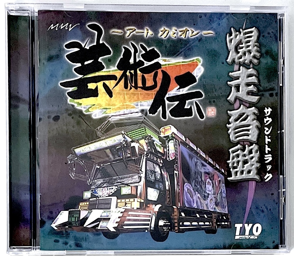 廃盤 CD アートカミオン 芸術伝 爆走音盤 SOUND TRACK サウンド