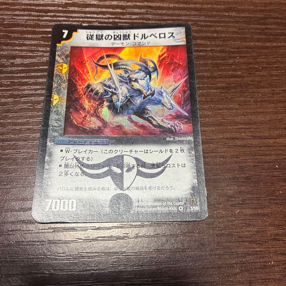 従獄の凶獣ドルベロス ドルベロス デュエルマスターズ 初期 デュエマ 3