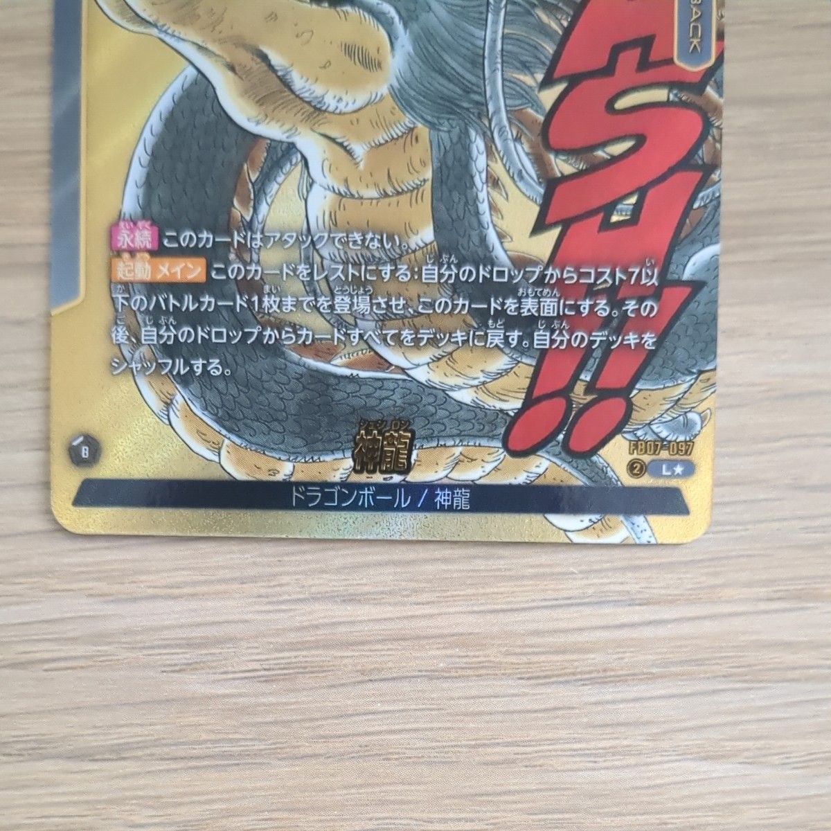 ドラゴンボール フュージョンワールド 神龍 リーダーパラレル 美品