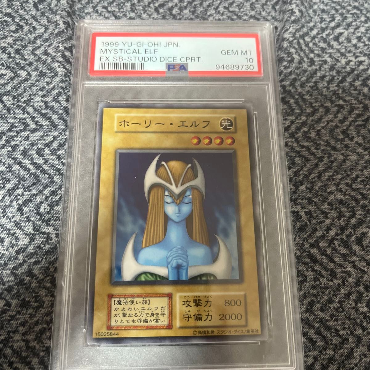遊戯王 PSA10 ホーリー・エルフ 初期 1999｜Yahoo!フリマ（旧PayPay