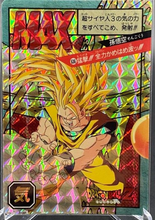 ドラゴンボールZ 当時物スーパーバトルカードダス MAX 孫悟空 超サイヤ
