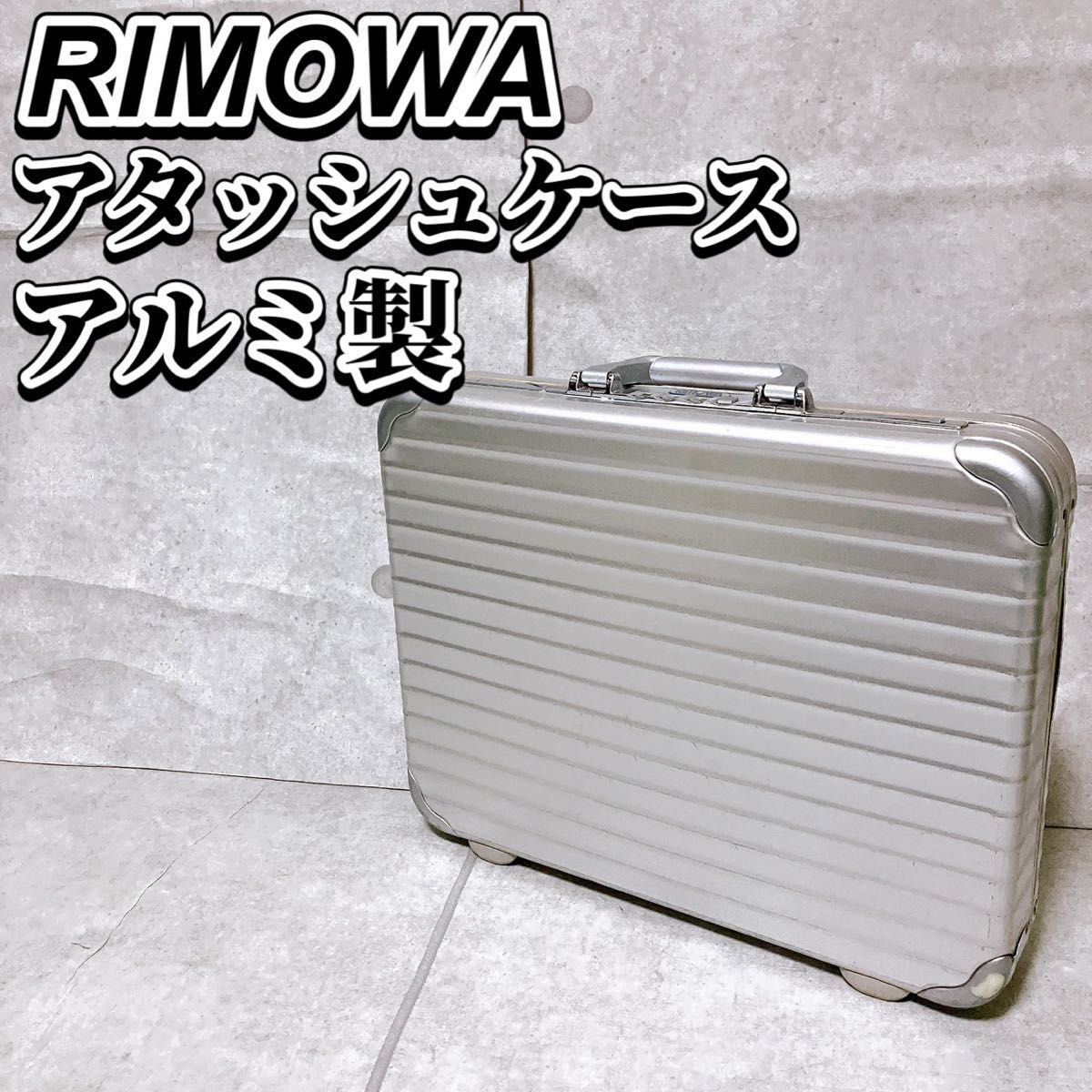 RIMOWA リモワ アタッシュケース シルバー アルミニウム ダイヤル