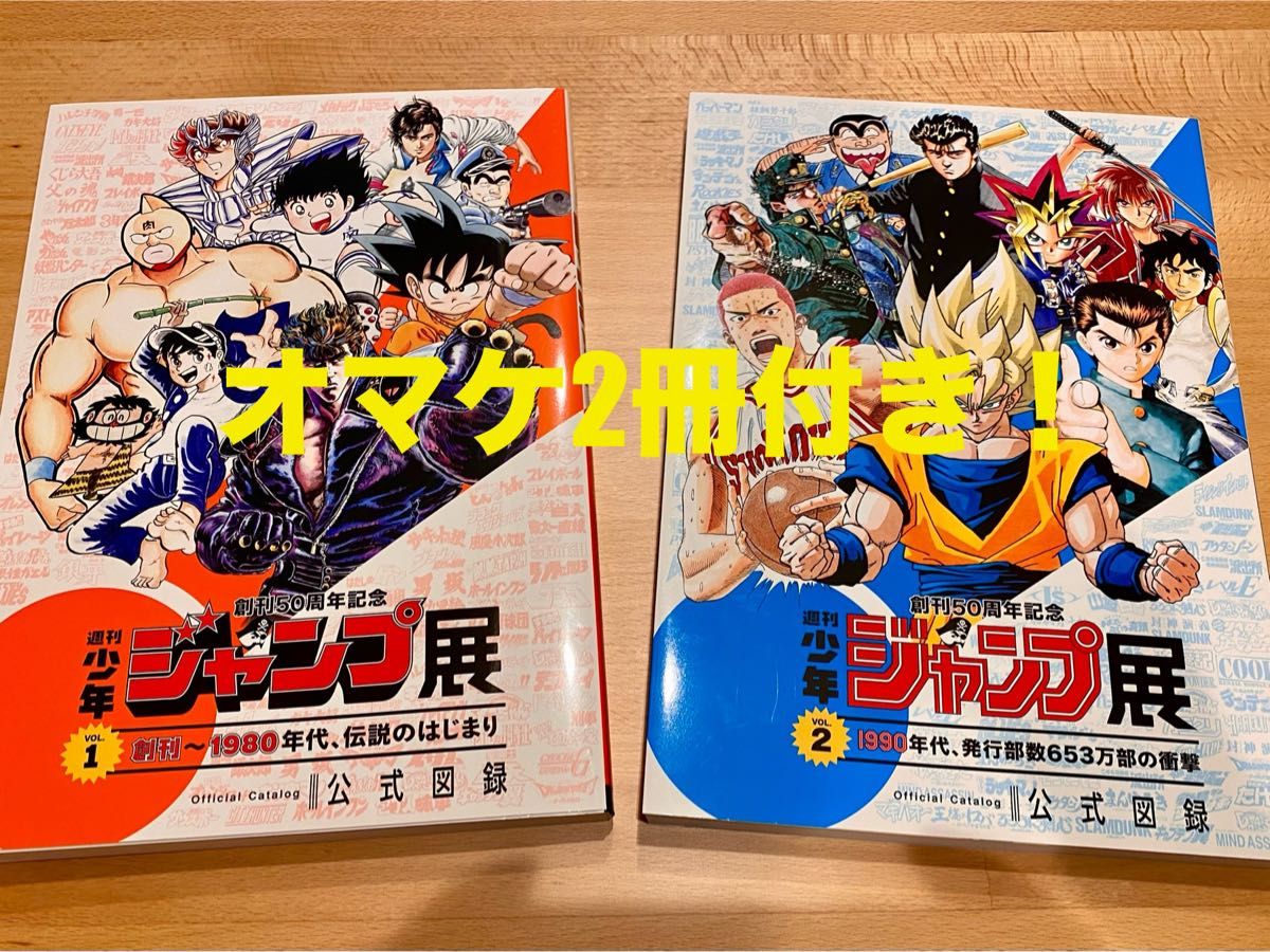 週刊少年ジャンプ展 公式図録 VOL 1 VOL 2 2冊セット オマケ2冊付き 超