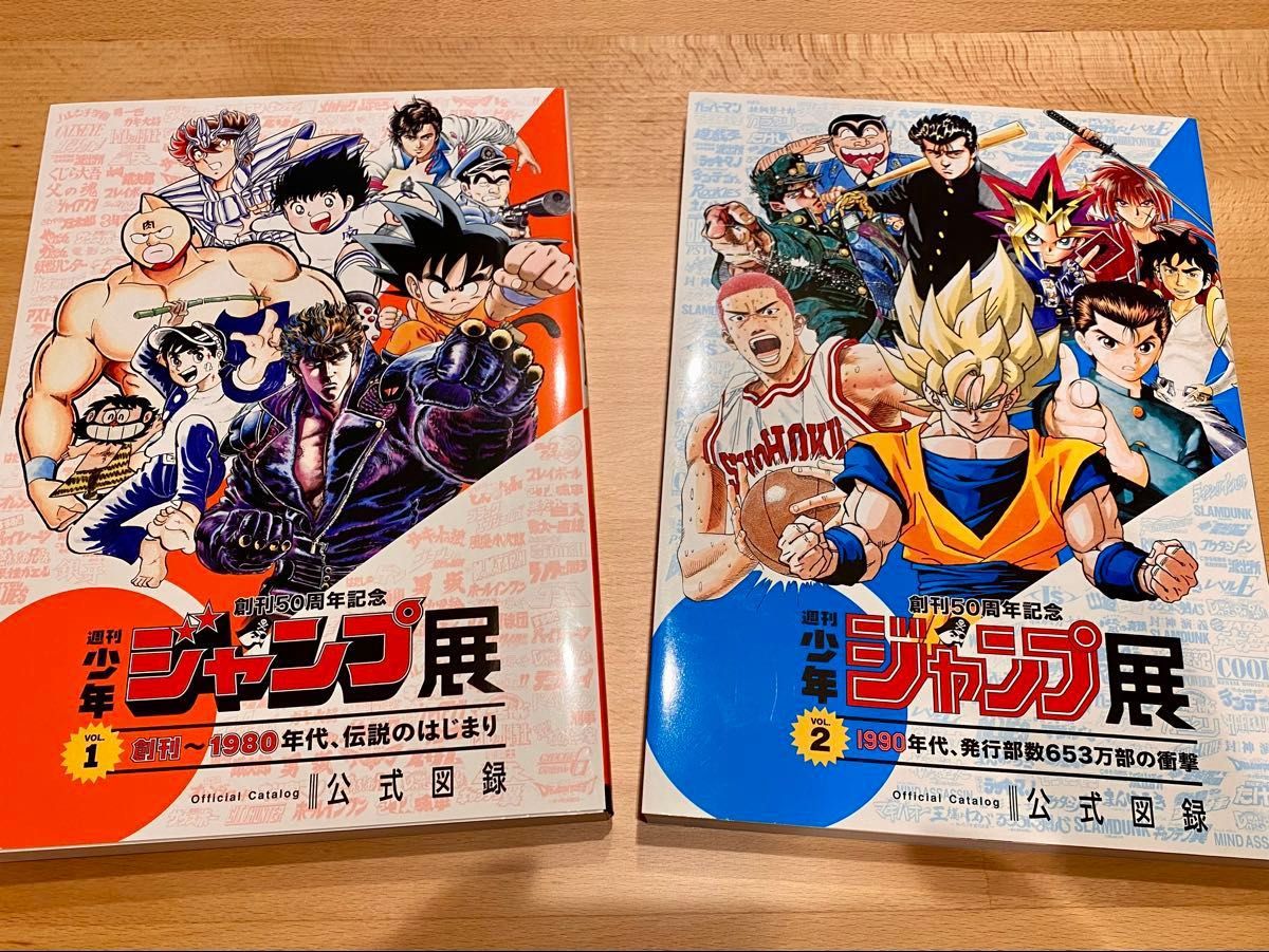 週刊少年ジャンプ展 公式図録 VOL 1 VOL 2 2冊セット オマケ2冊付き 超