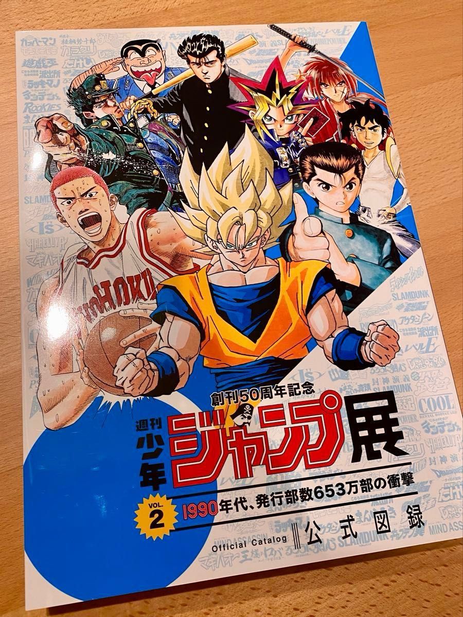 週刊少年ジャンプ展 公式図録 VOL 1 VOL 2 2冊セット オマケ2冊付き 超