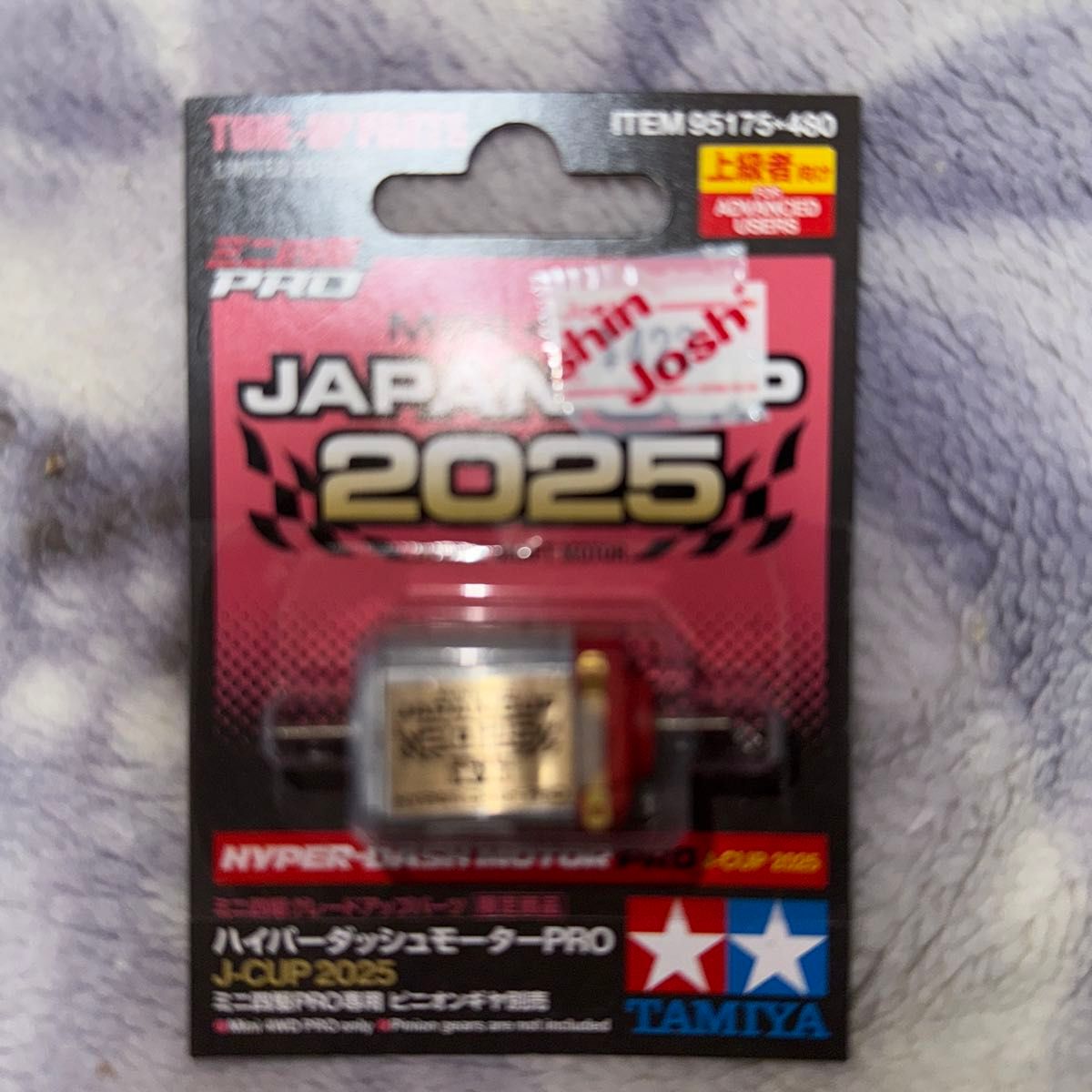 タミヤ ハイパーダッシュモーターPRO J-CUP 2025 ミニ四駆PRO専用