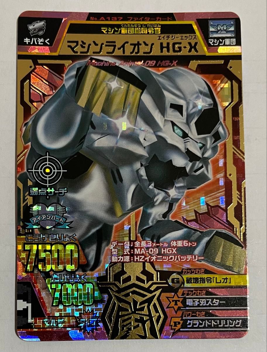 グレートアニマルカイザーゴッド マシンライオンHG-X【究極レア