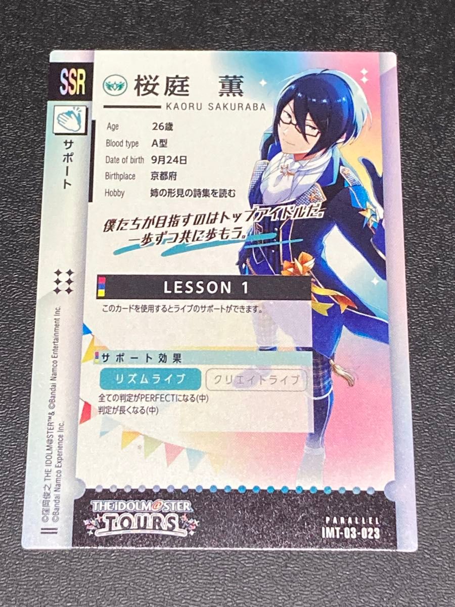 アイドルマスター ツアーズ 3弾 SSR SP パラレル 桜庭薫 硲道夫 IMT-03