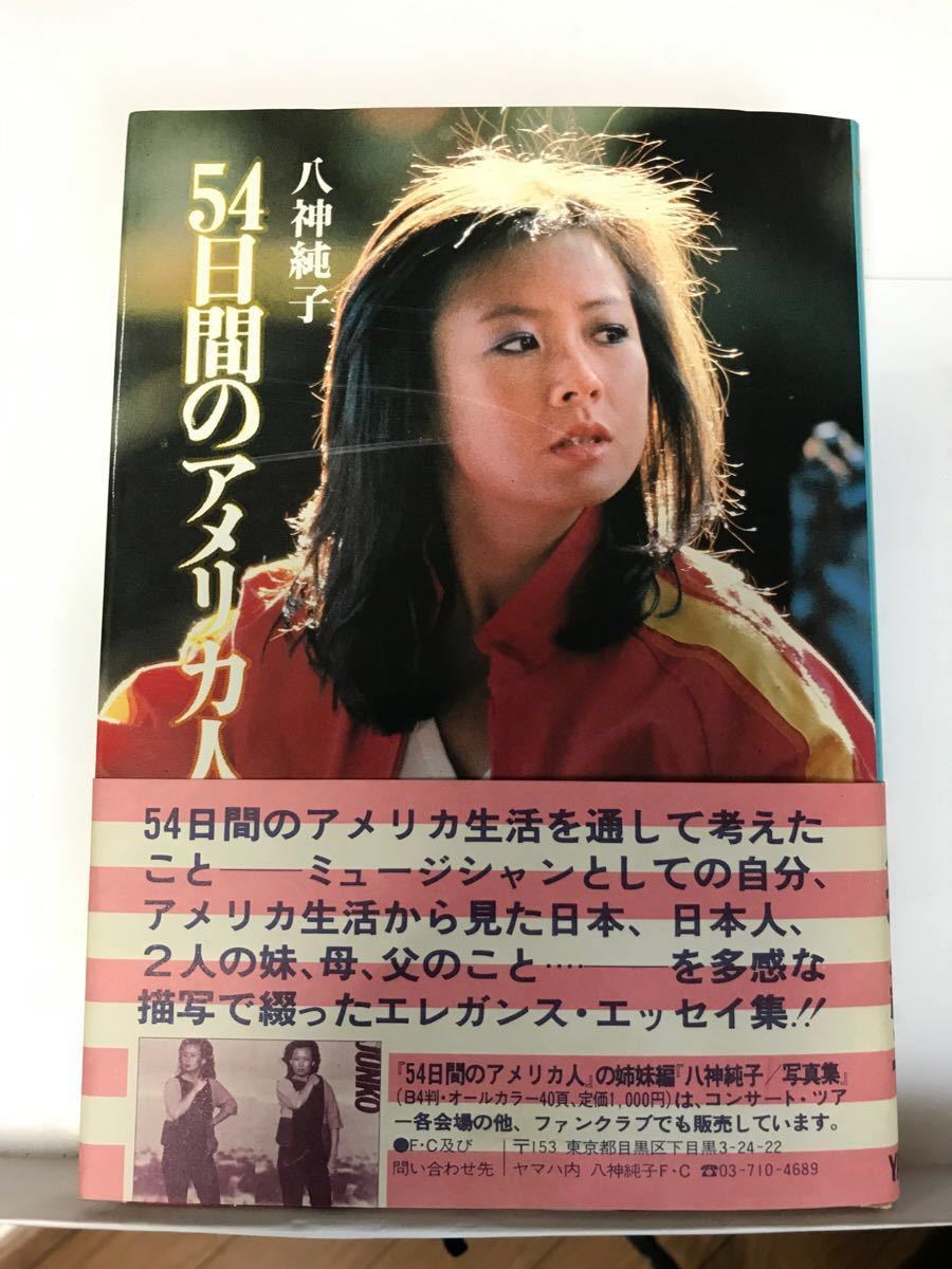 八神純子「54日間のアメリカ人」エッセイ集＆ミニポスター(希少品