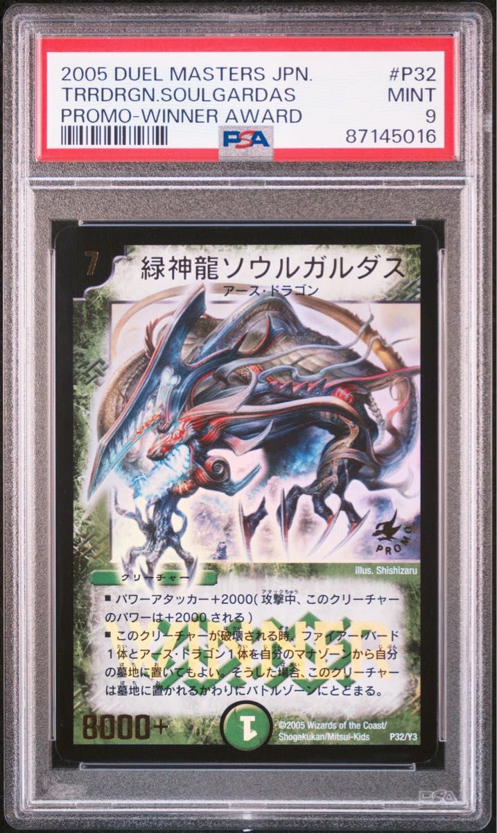 緑神竜ソウルガルダス プロモ psa9 Winner デュエルマスターズ 初期
