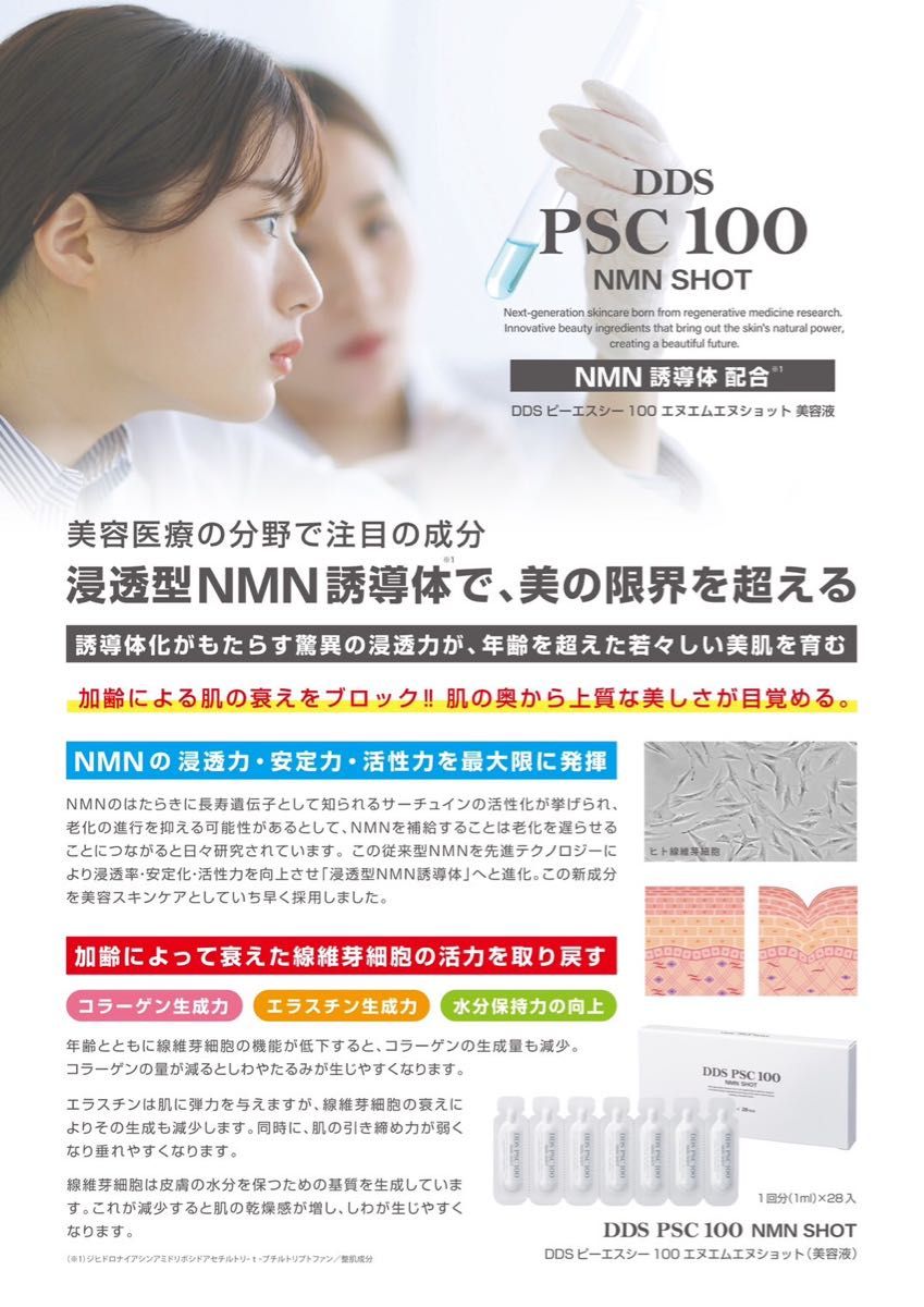 SAISEI DDS PSC 100 NMN SHOT DDS ピーエスシー100 エヌエムエヌ