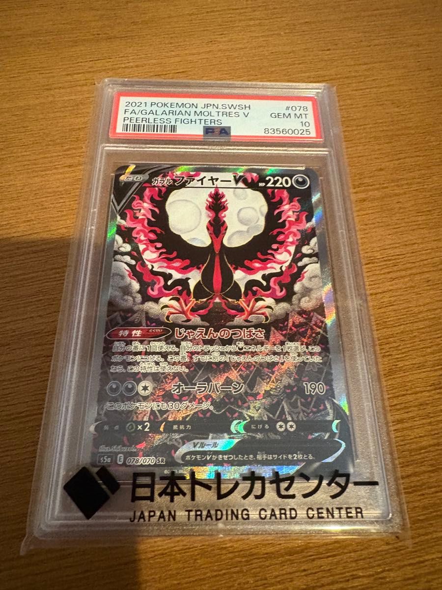 ガラルファイヤーV SR SA PSA10 ポケモンカード PSA10 ガラルファ