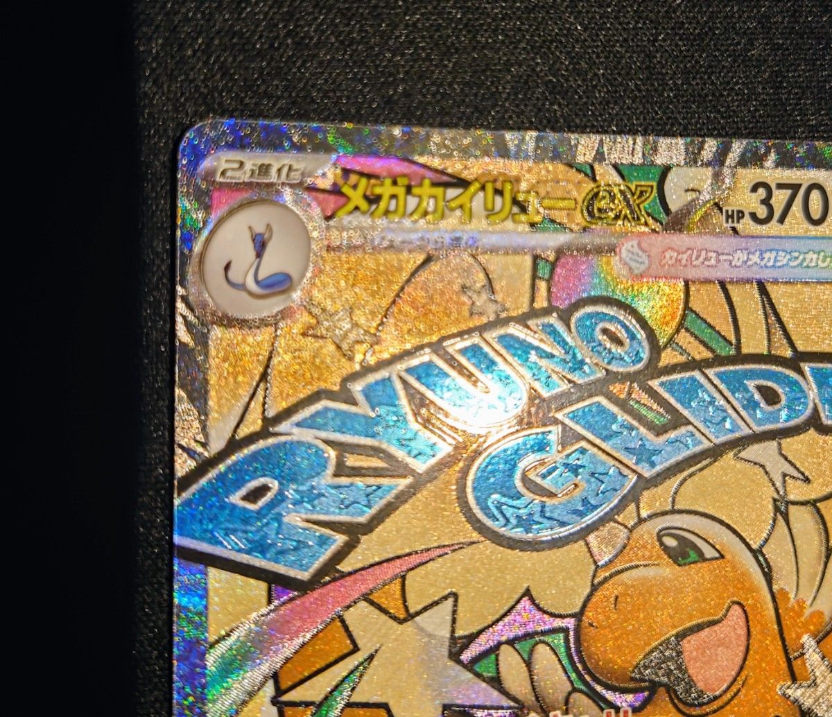 メガカイリューex MA 中国語箔押し エラーカード｜Yahoo!フリマ（旧